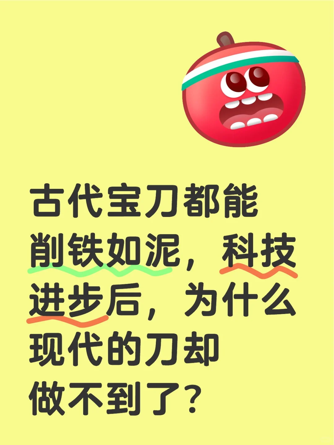 古代宝刀都能削铁如泥，科技进步后，为什么