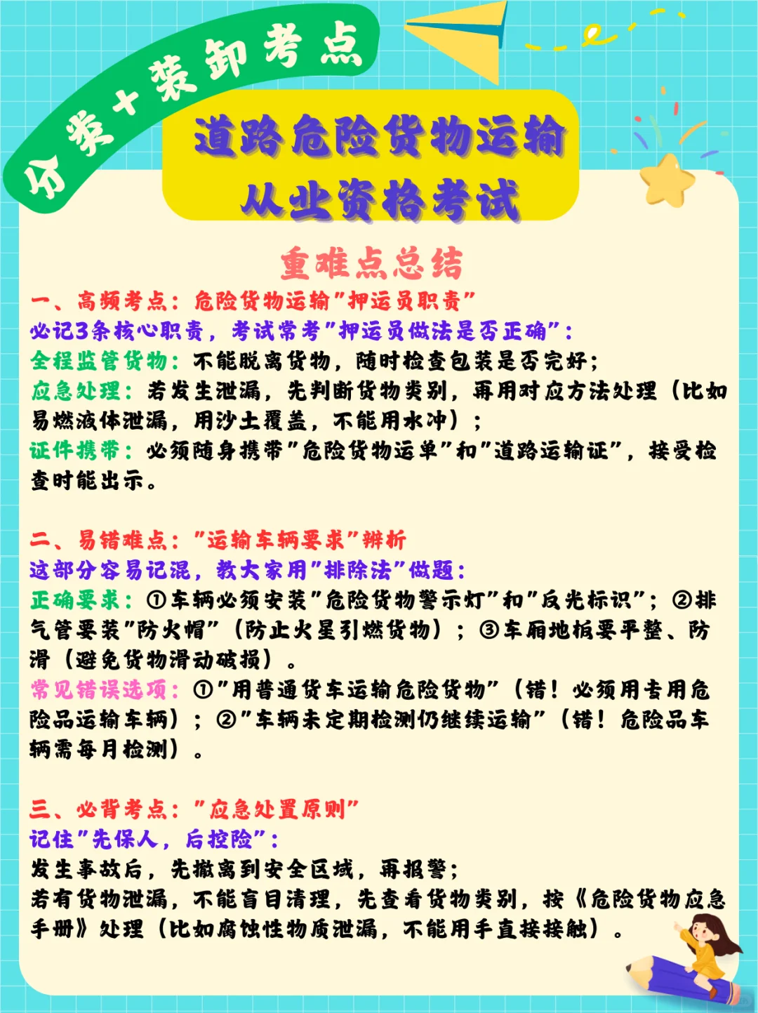 危险货运必学！分类+装卸考点