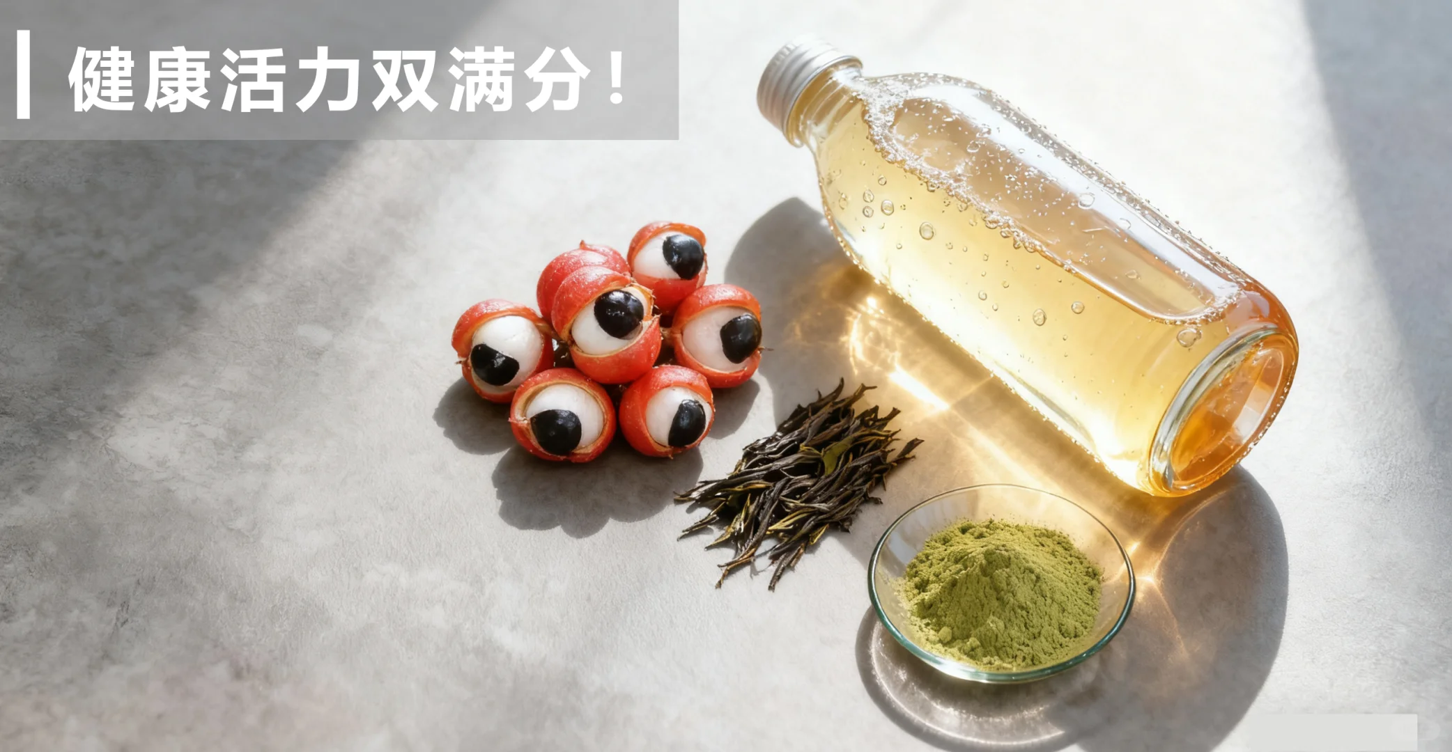 能量觉醒！喝出健康与活力的“双buff”！