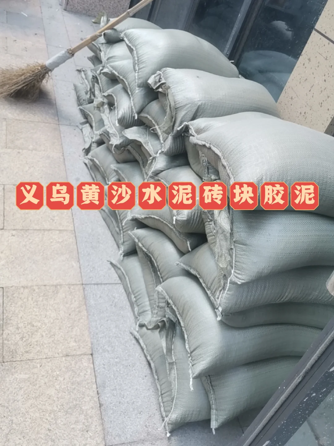 义乌黄沙水泥砖块胶泥同城配送上楼