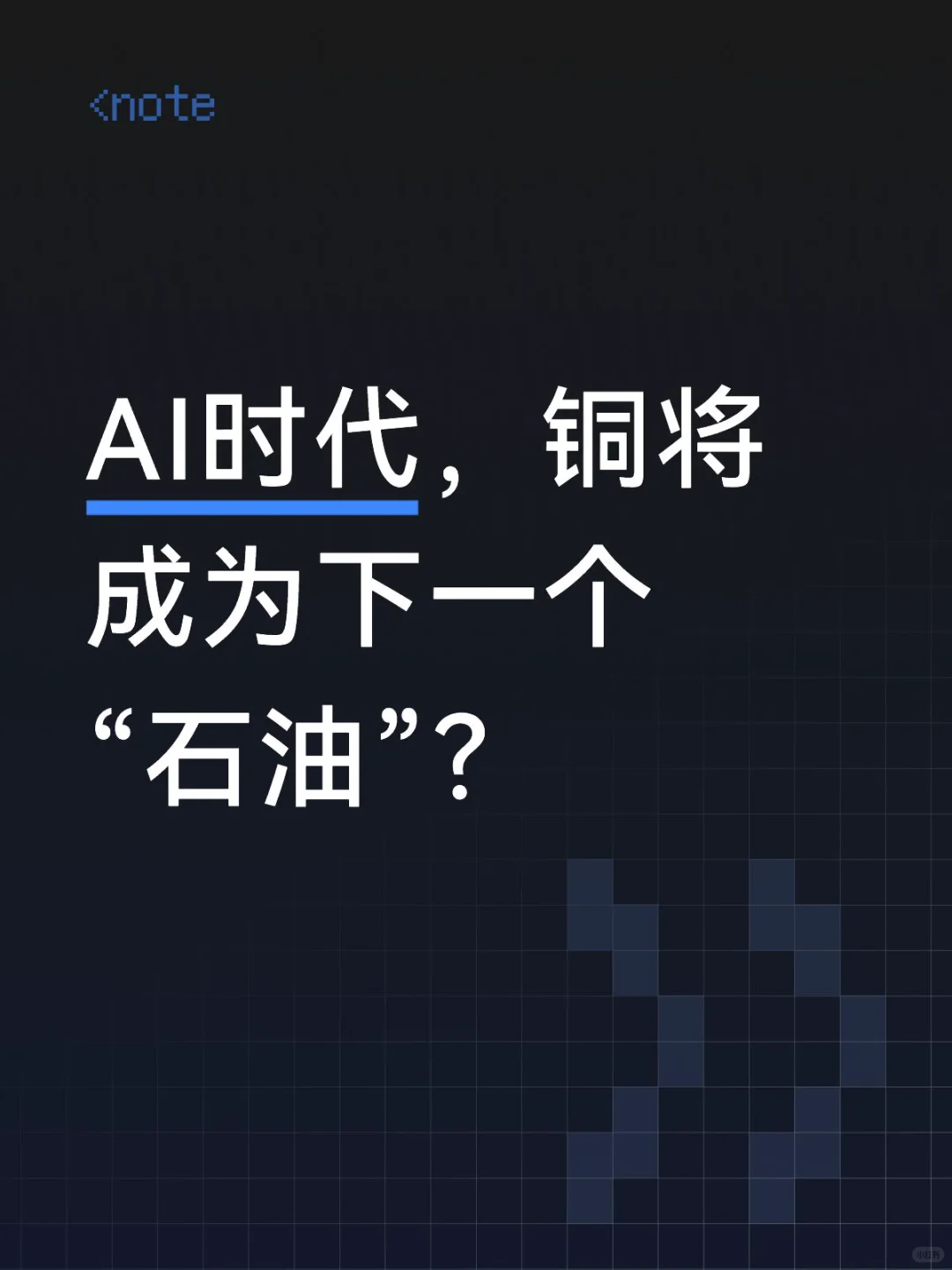 AI时代,铜将成为下一个“石油”?
