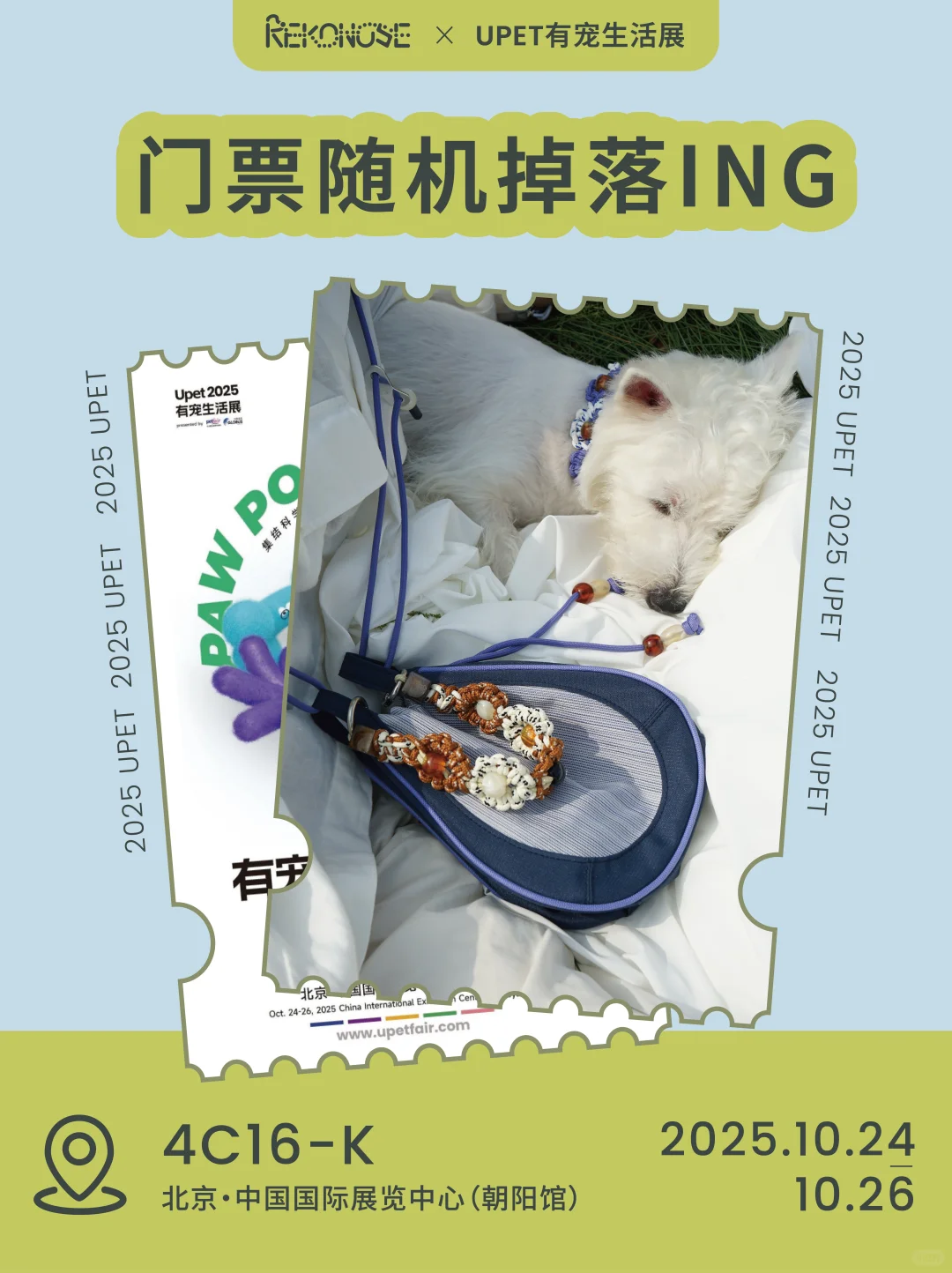 ?北京Upet门票随机掉落❣️快来免费领取