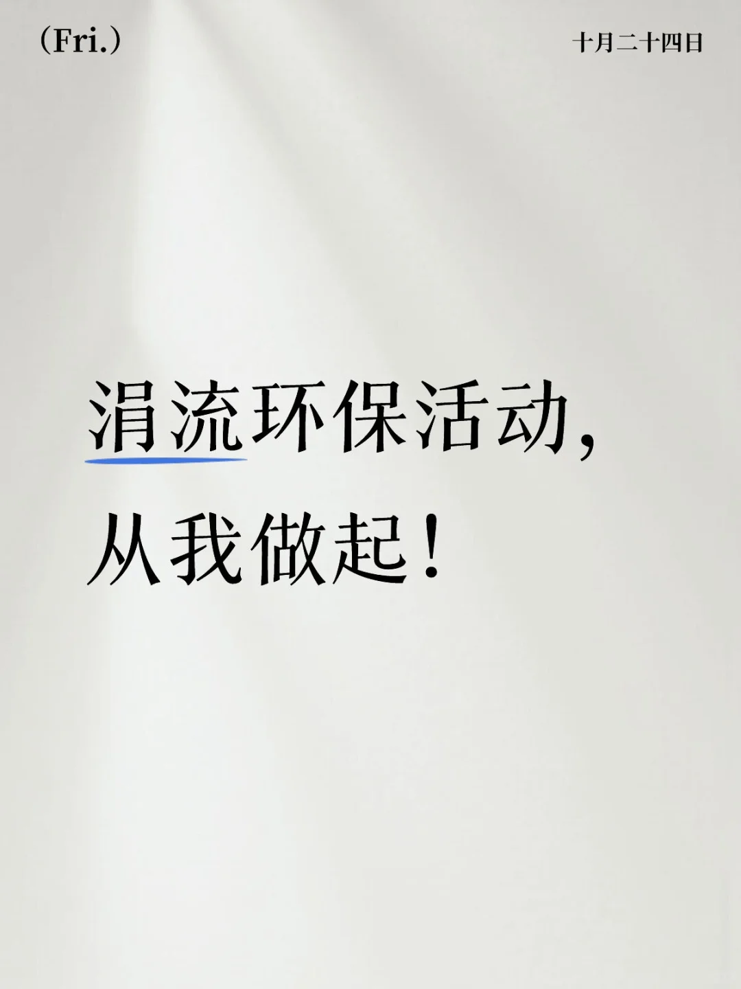 涓流环保活动,从我做起