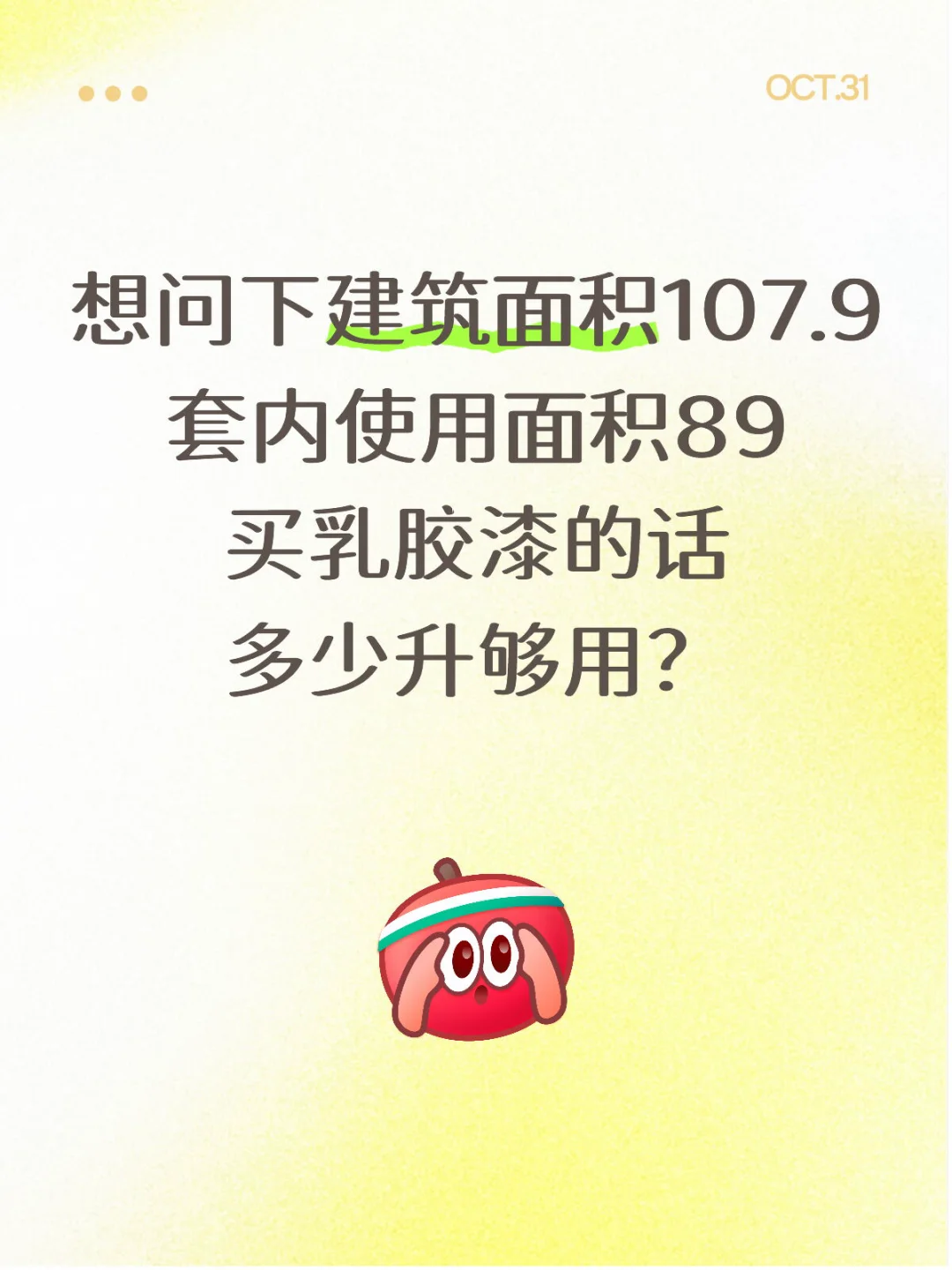 乳胶漆买多少合适呢？