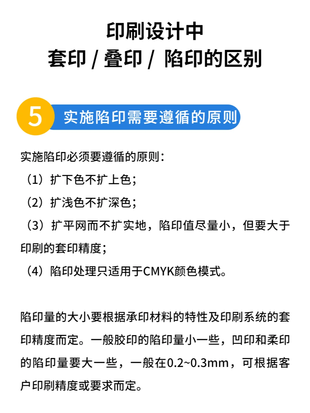印刷设计中，套印、叠印、陷印有什么区别？