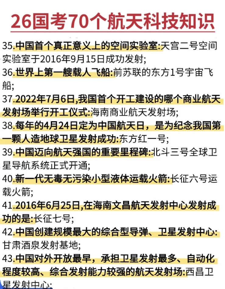 国考中常考的航天知识！！