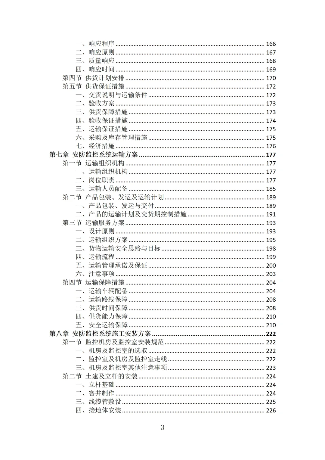 安防监控系统投标方案技术模板