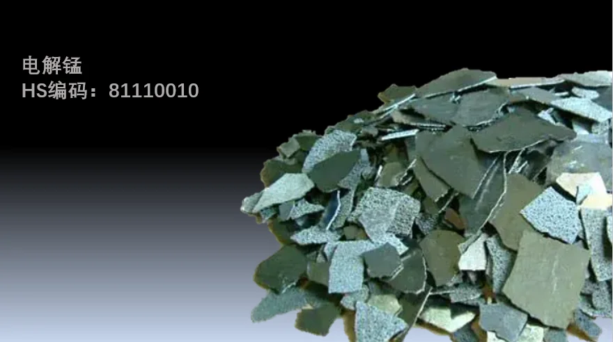 产品学习/铁合金---电解锰