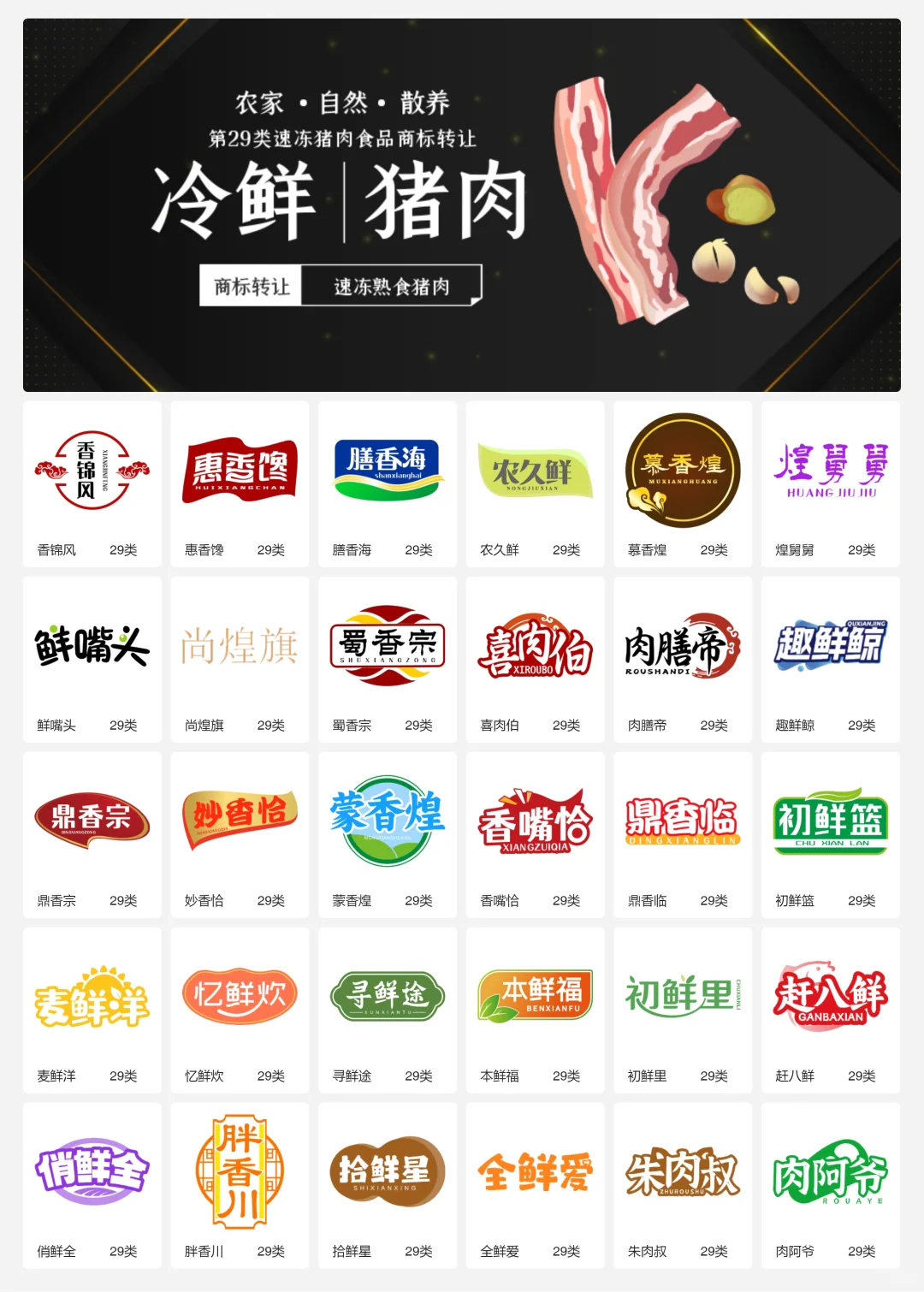 ?猪肉食品 肉制品 29类食品商标转让