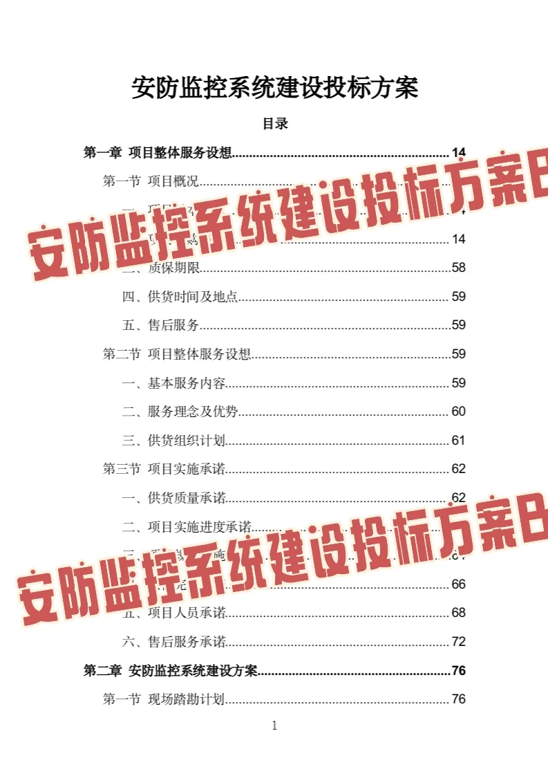 安防监控系统建设投标方案模板