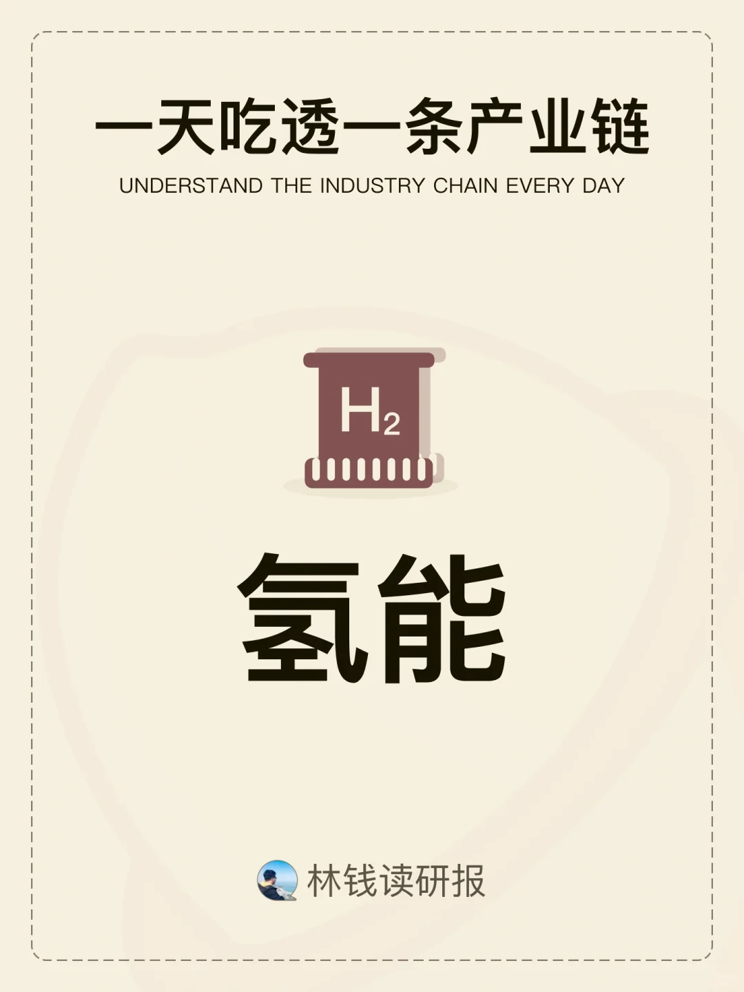 一天吃透一条产业链【氢能行业】