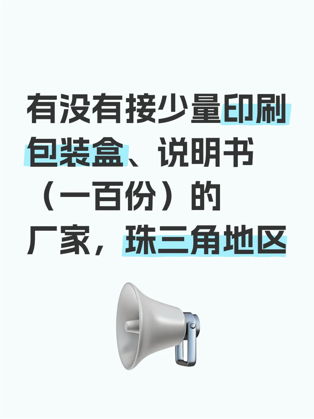 有没有接少量印刷包装盒、说明书的