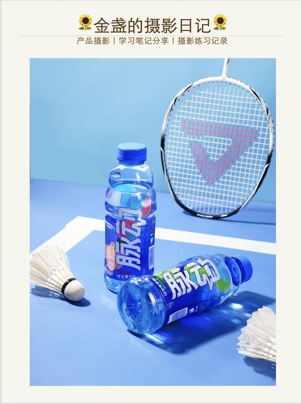 脉动饮料商业摄影练习|产品摄影W24