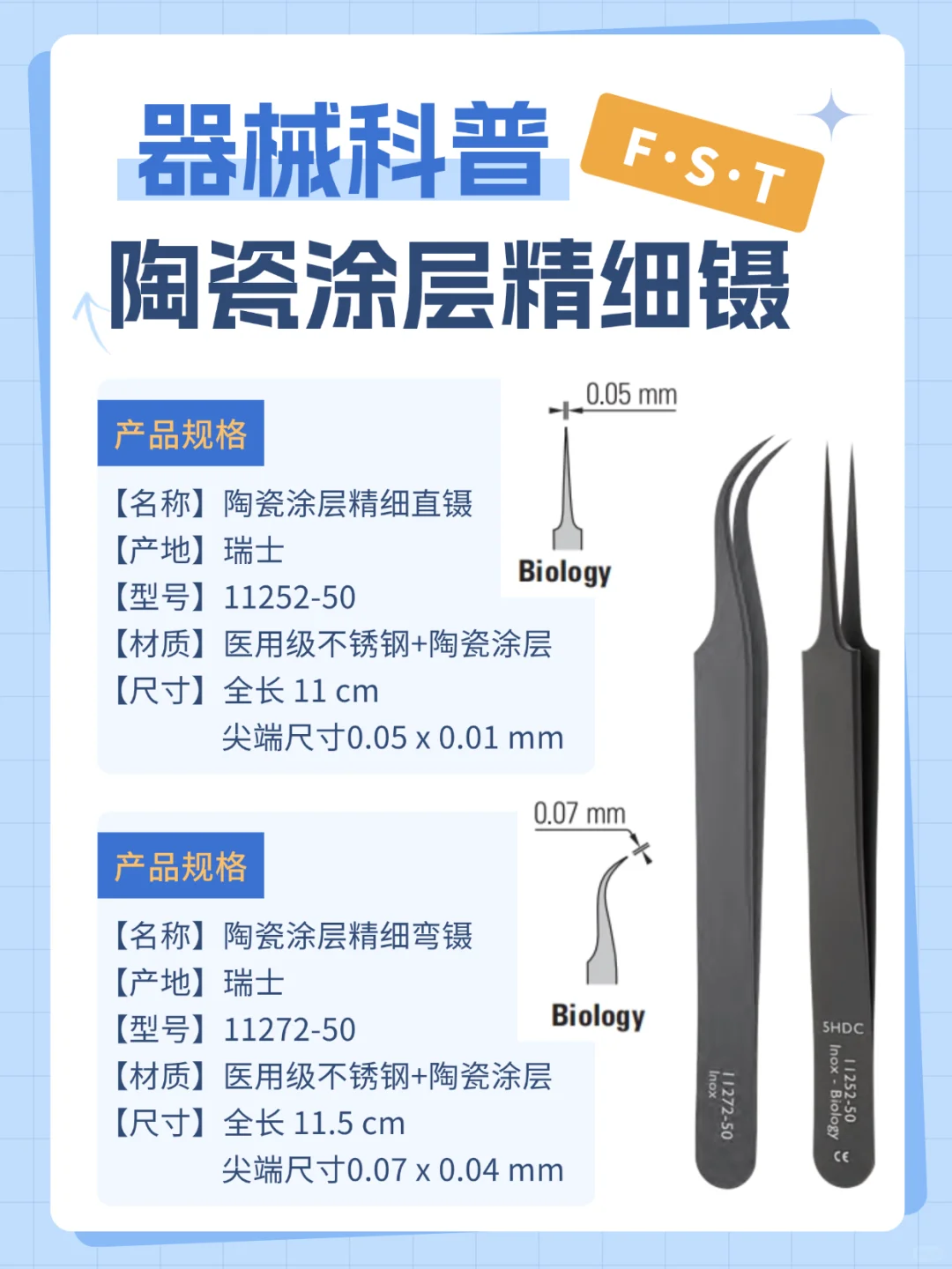 认识FST精细工具之——陶瓷涂层精细镊