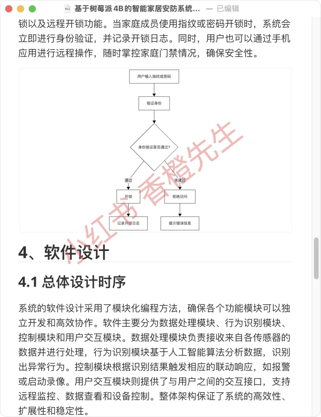基于 树莓派4B 的智能家居安防系统设计