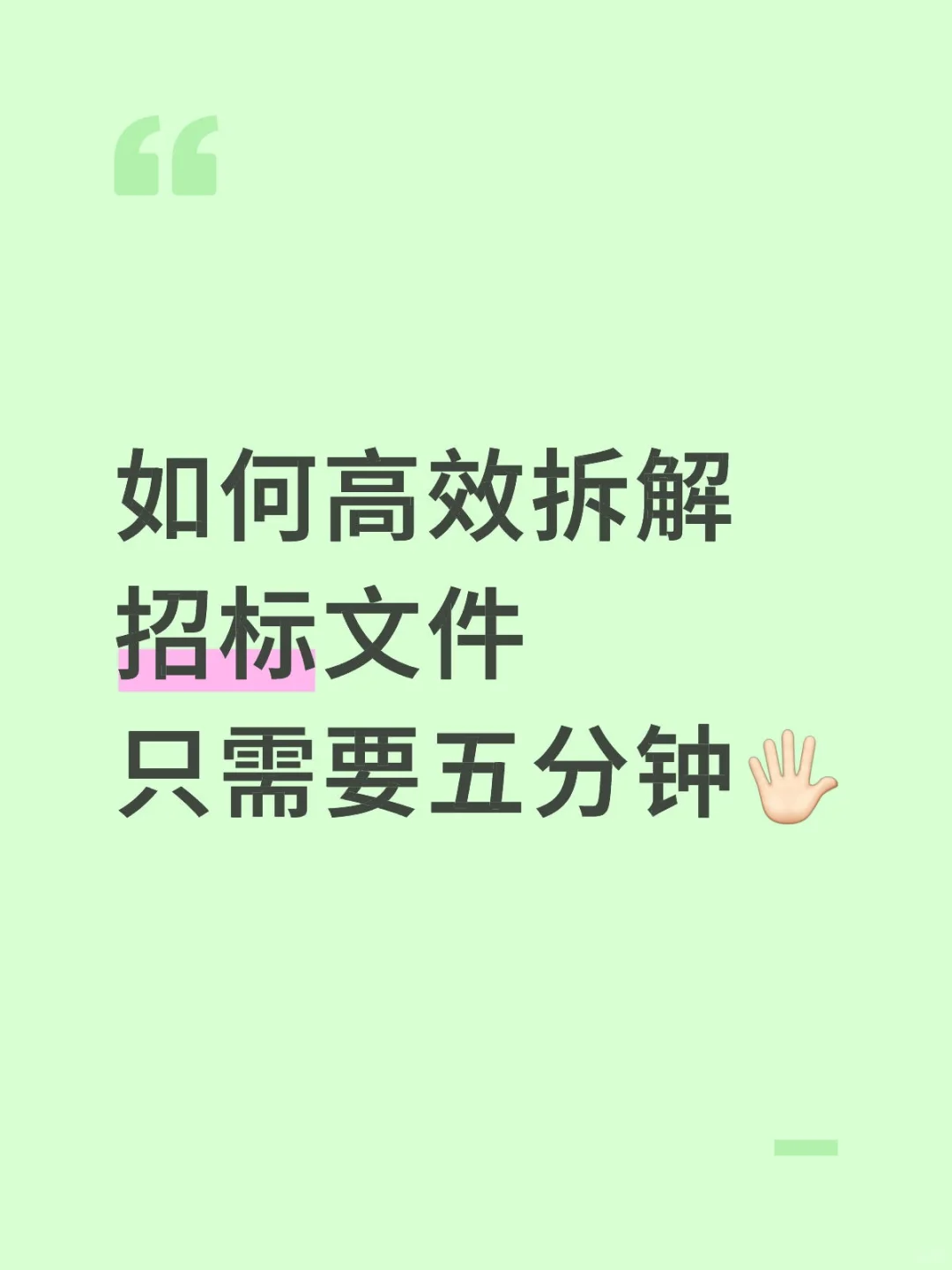 如何高效拆解招标文件