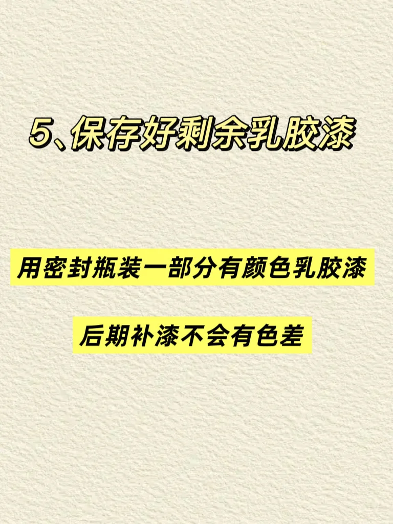 刷乳胶漆必看！这6个关键步骤决定效果成败