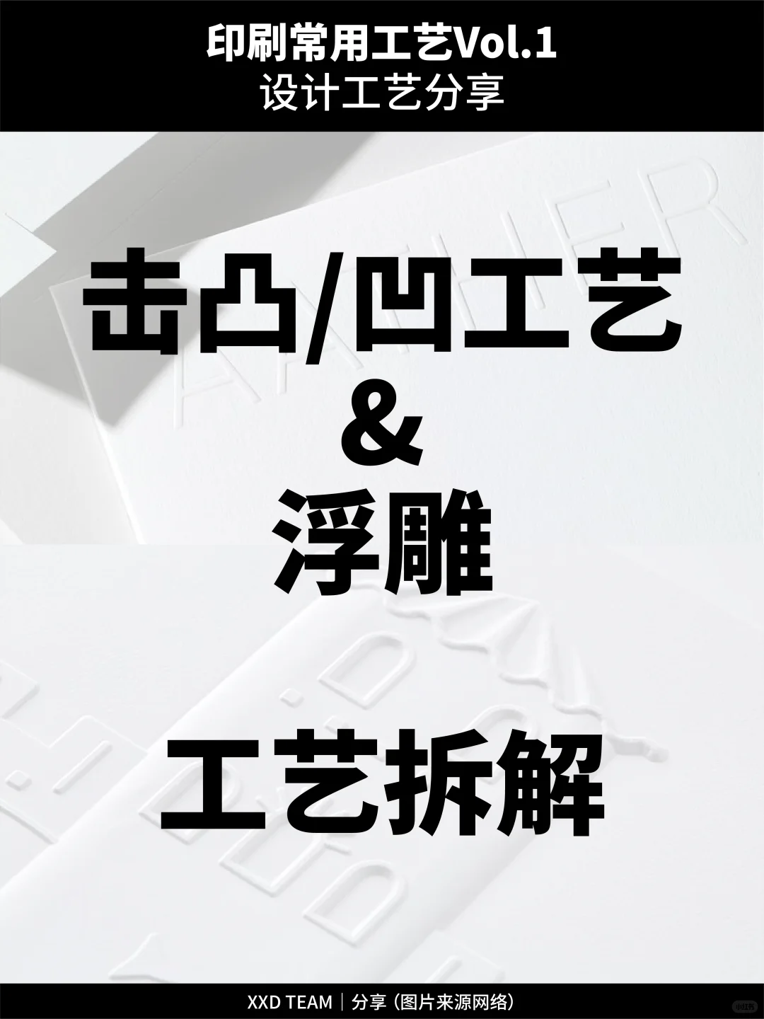 击凹/凹工艺和浮雕工艺拆解
