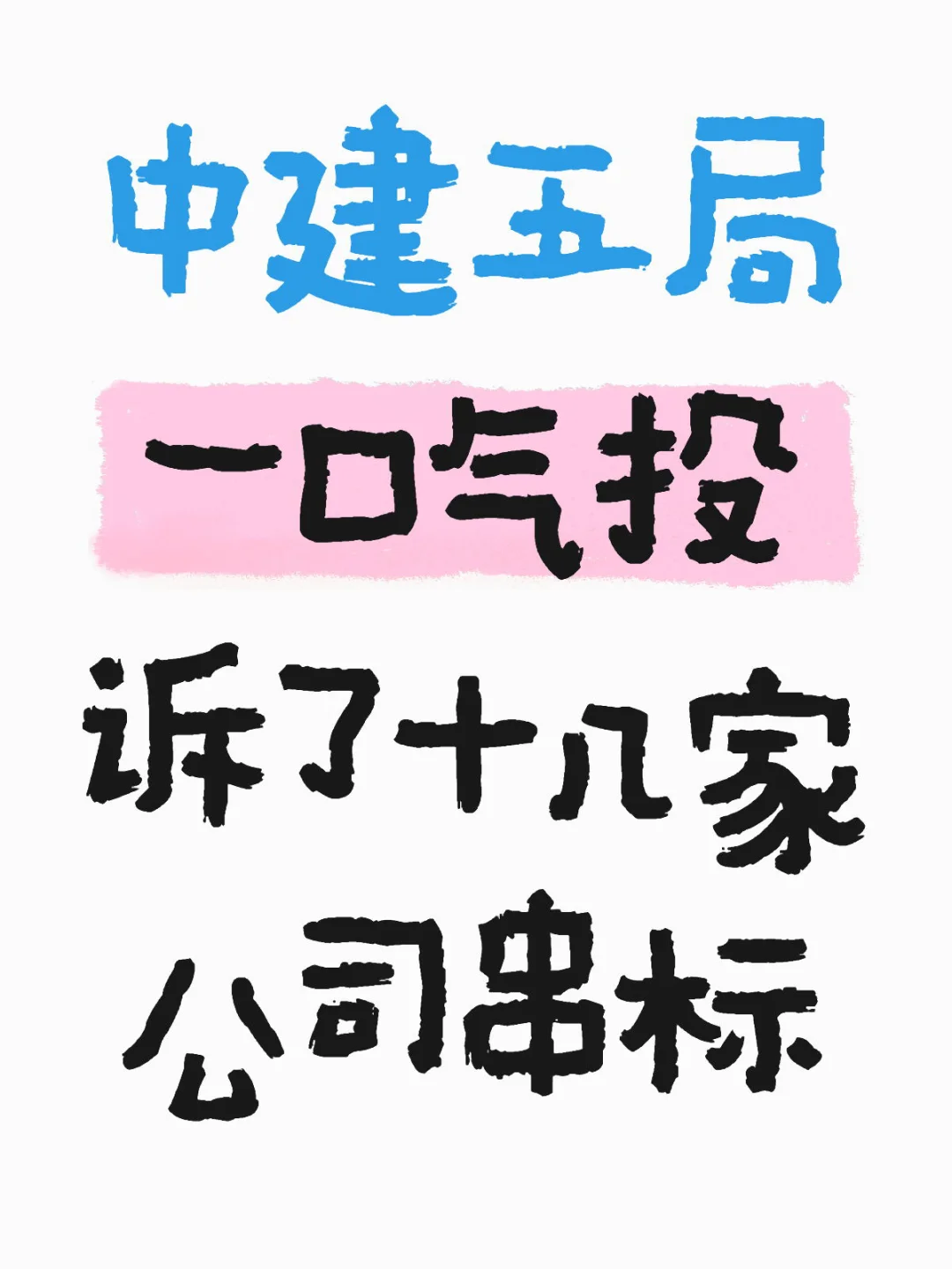 炸了，中建五局一口气投诉十几家公司串标