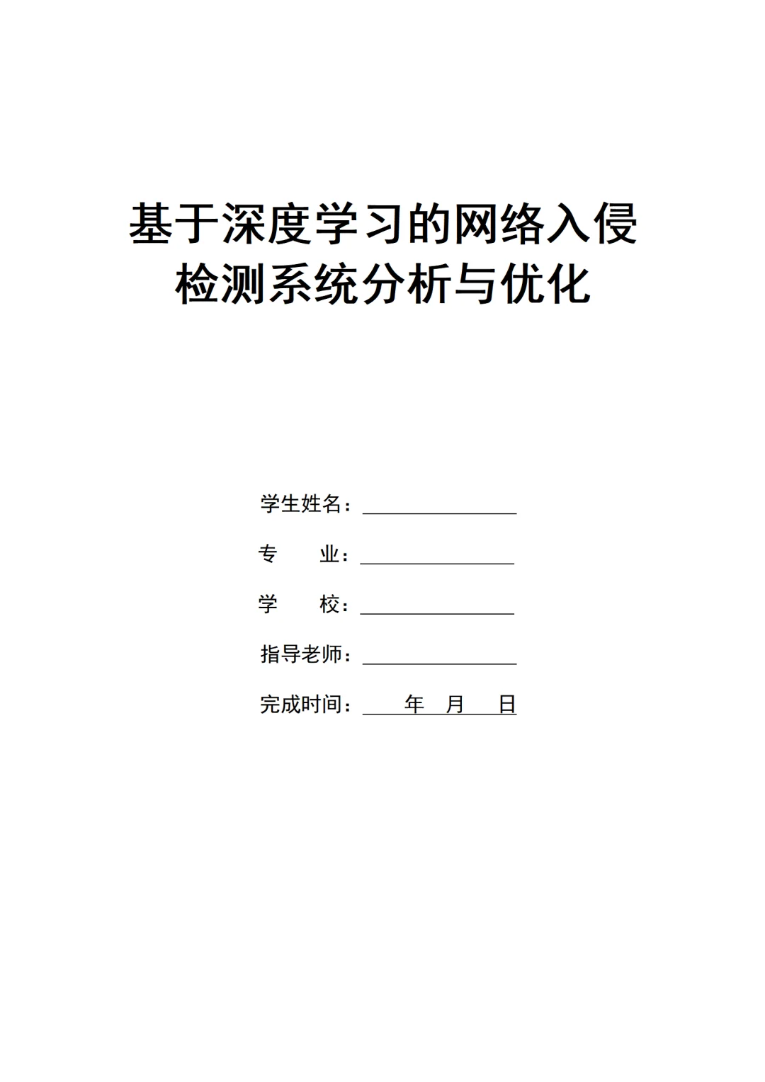 基于深度学习的网络入侵检测系统分析与优化