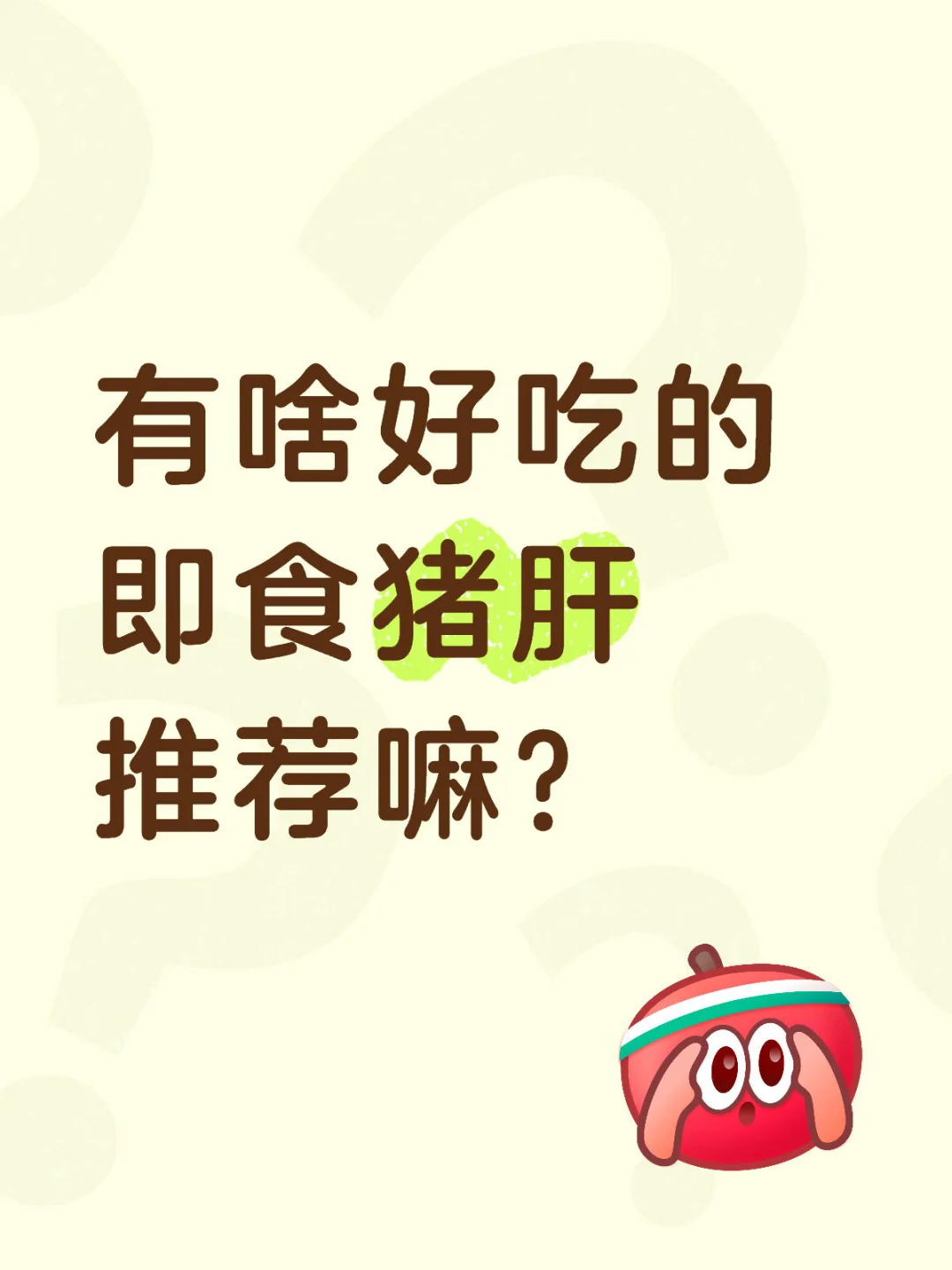 有啥好吃的即食猪肝推荐嘛？