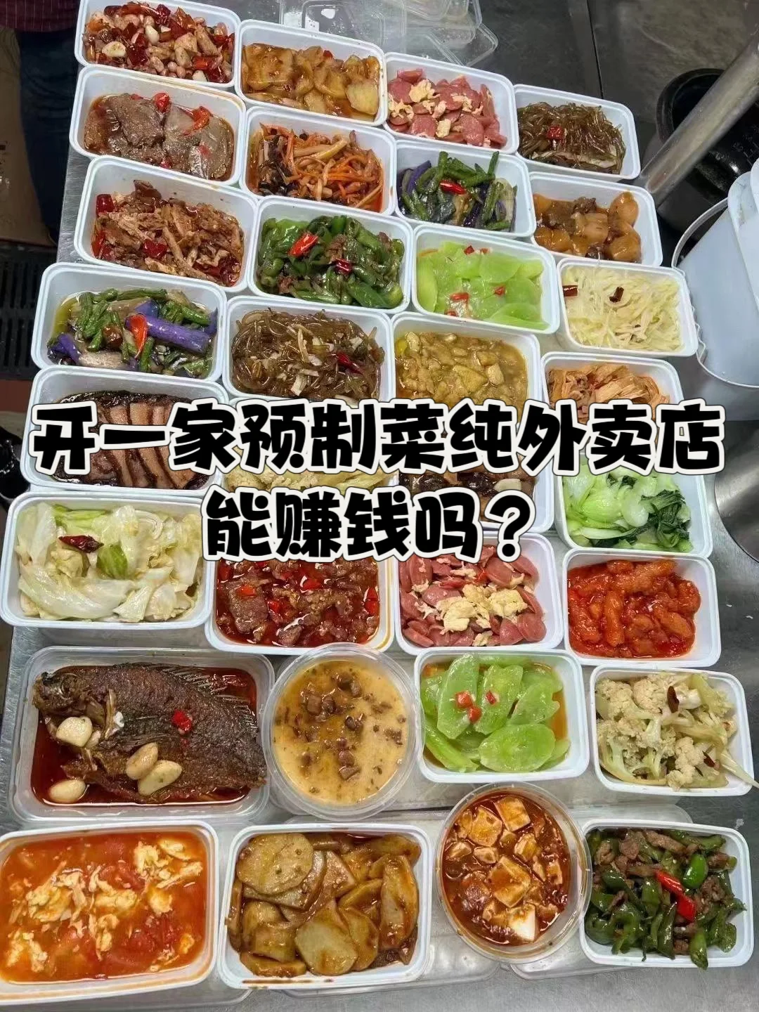 开一家预制菜纯外卖店能赚钱吗？
