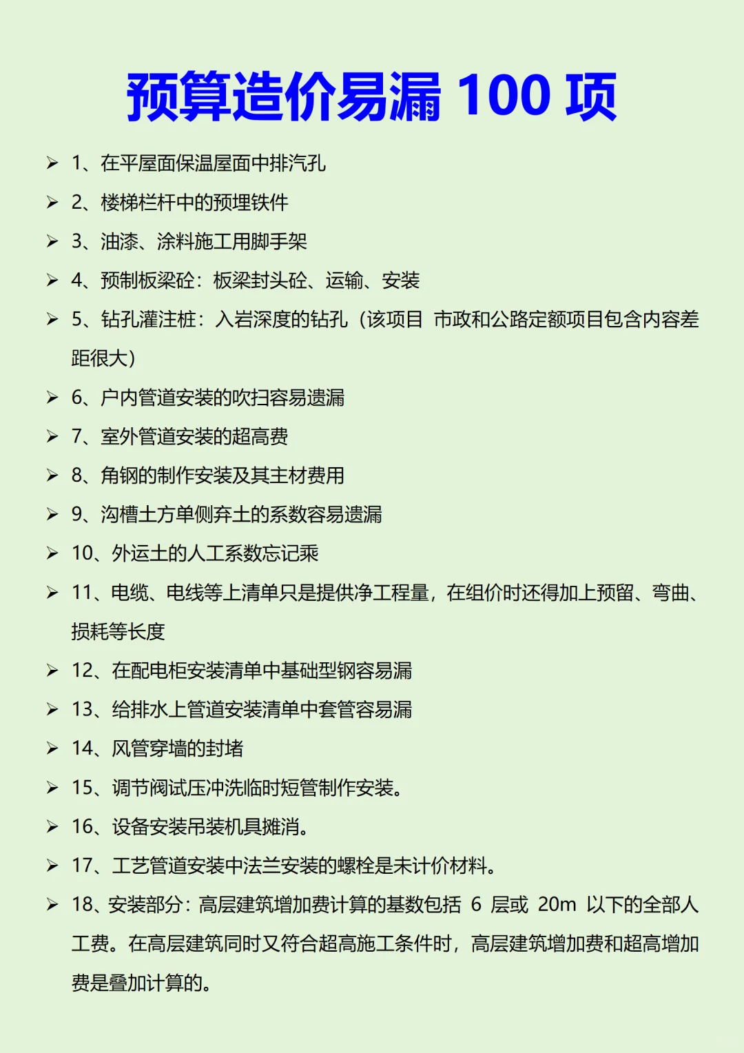 预算造价易漏100项，太全了