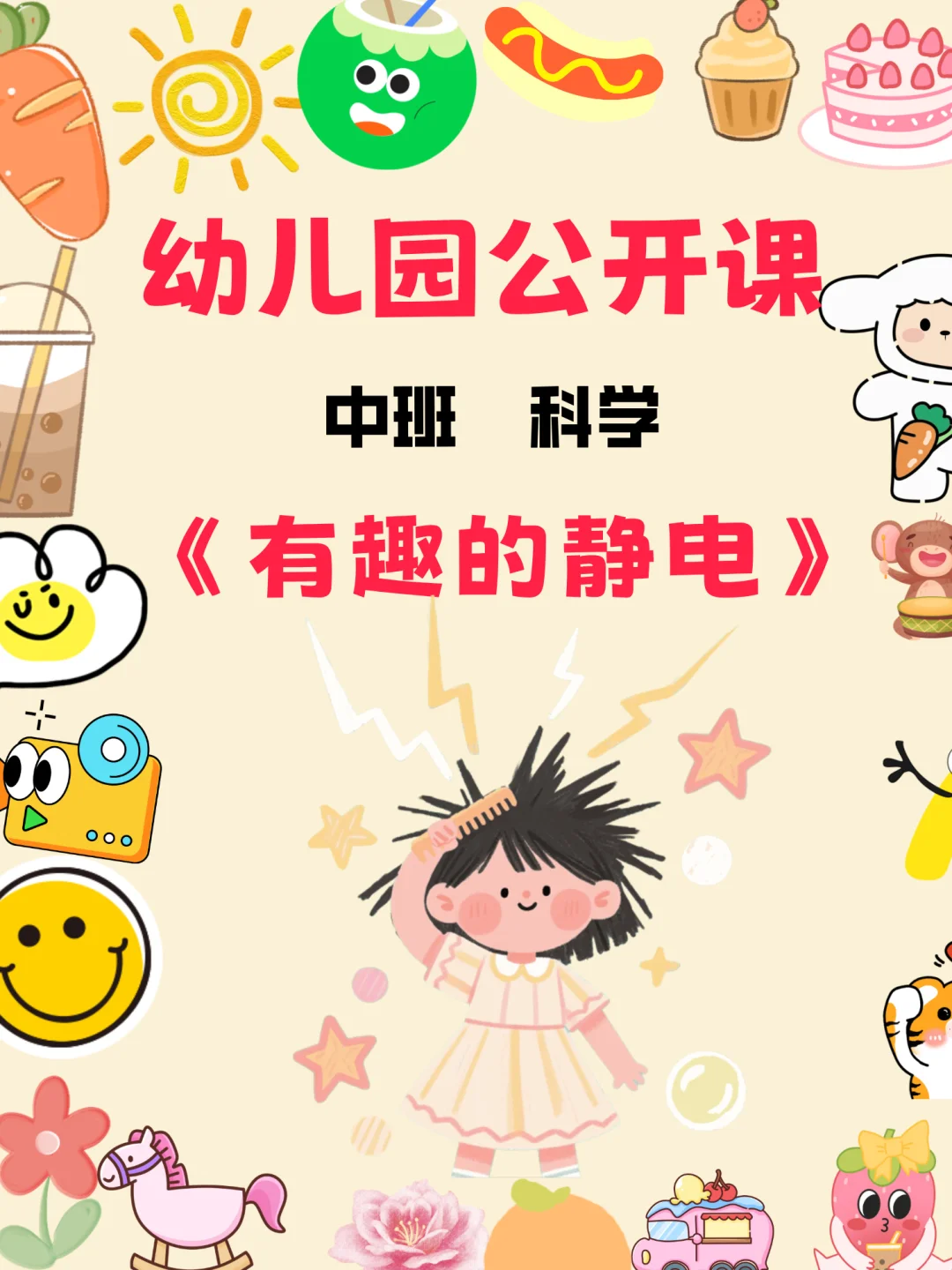??幼儿园中班科学公开课《有趣的静电》