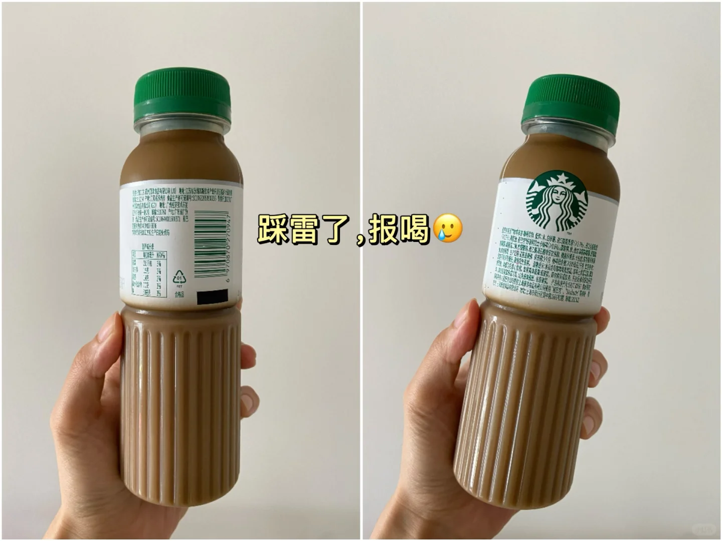 【踩雷日记】星巴克瓶装咖啡拿铁，报喝?