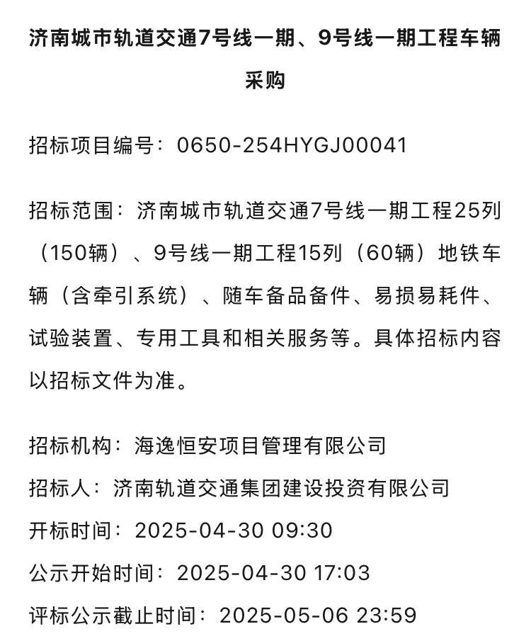 济南地铁7号线、9号线车辆招标