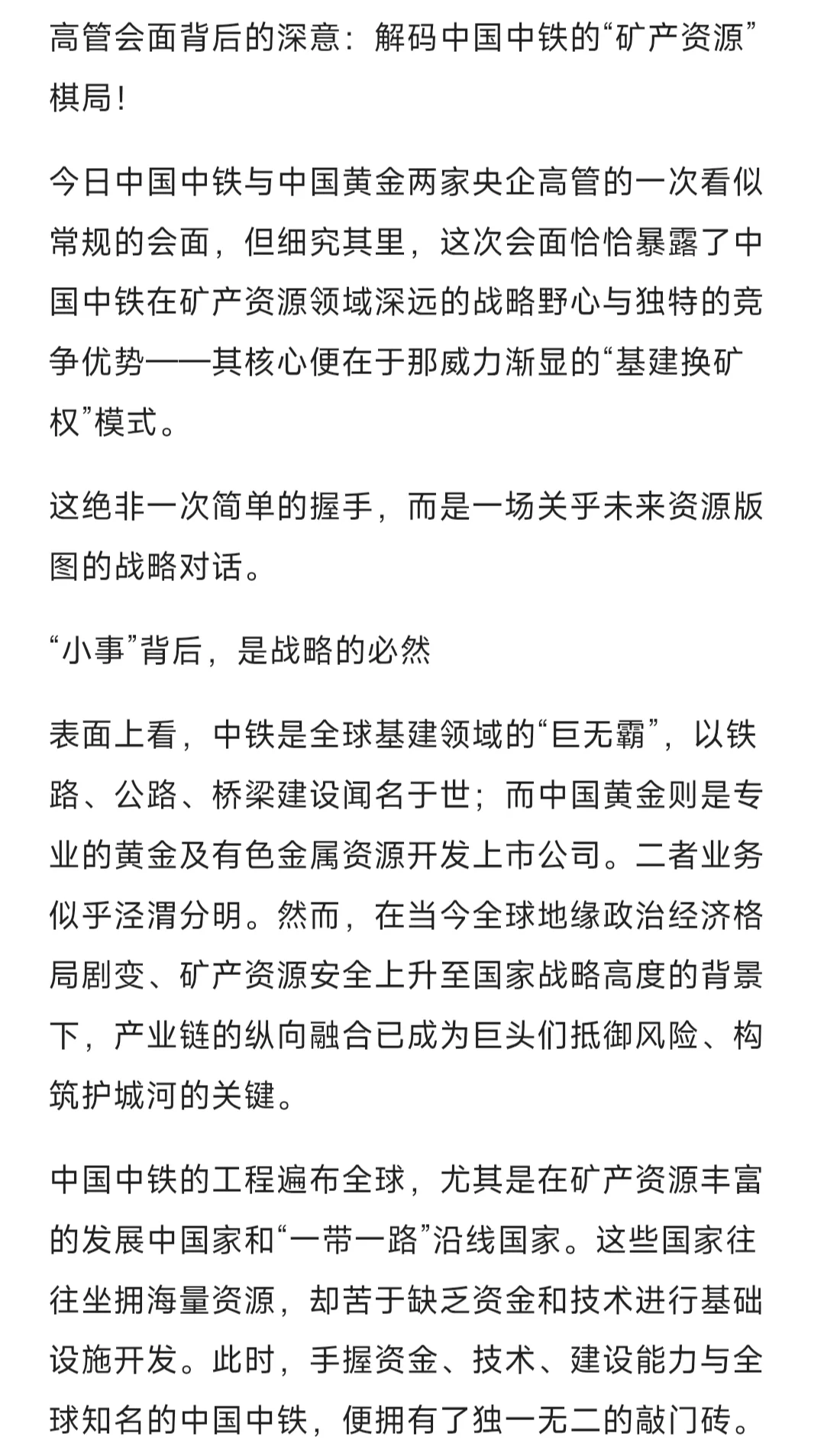 中国中铁与中国黄金的细查中铁的战略布局