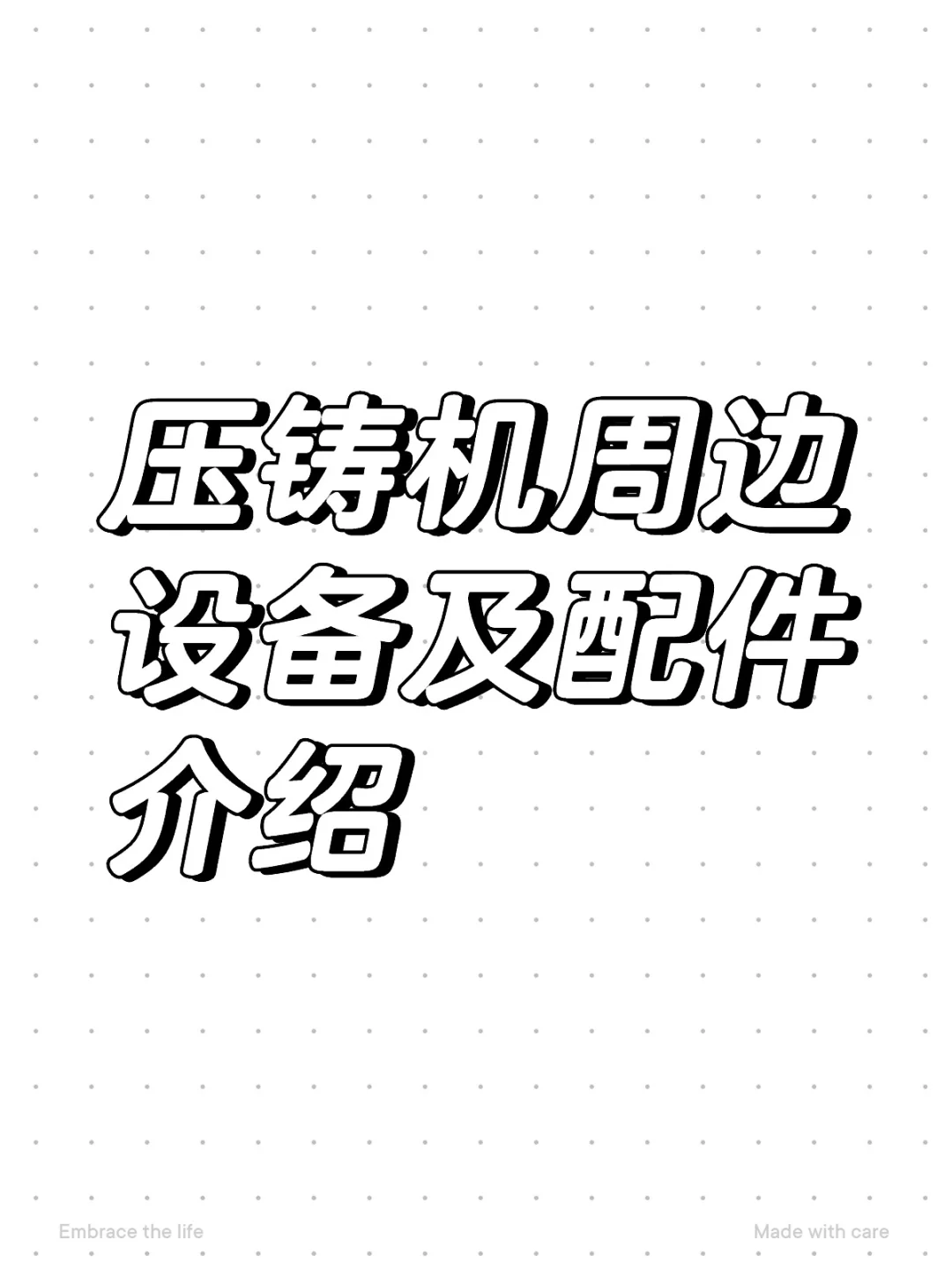 压铸机周边设备及配件介绍