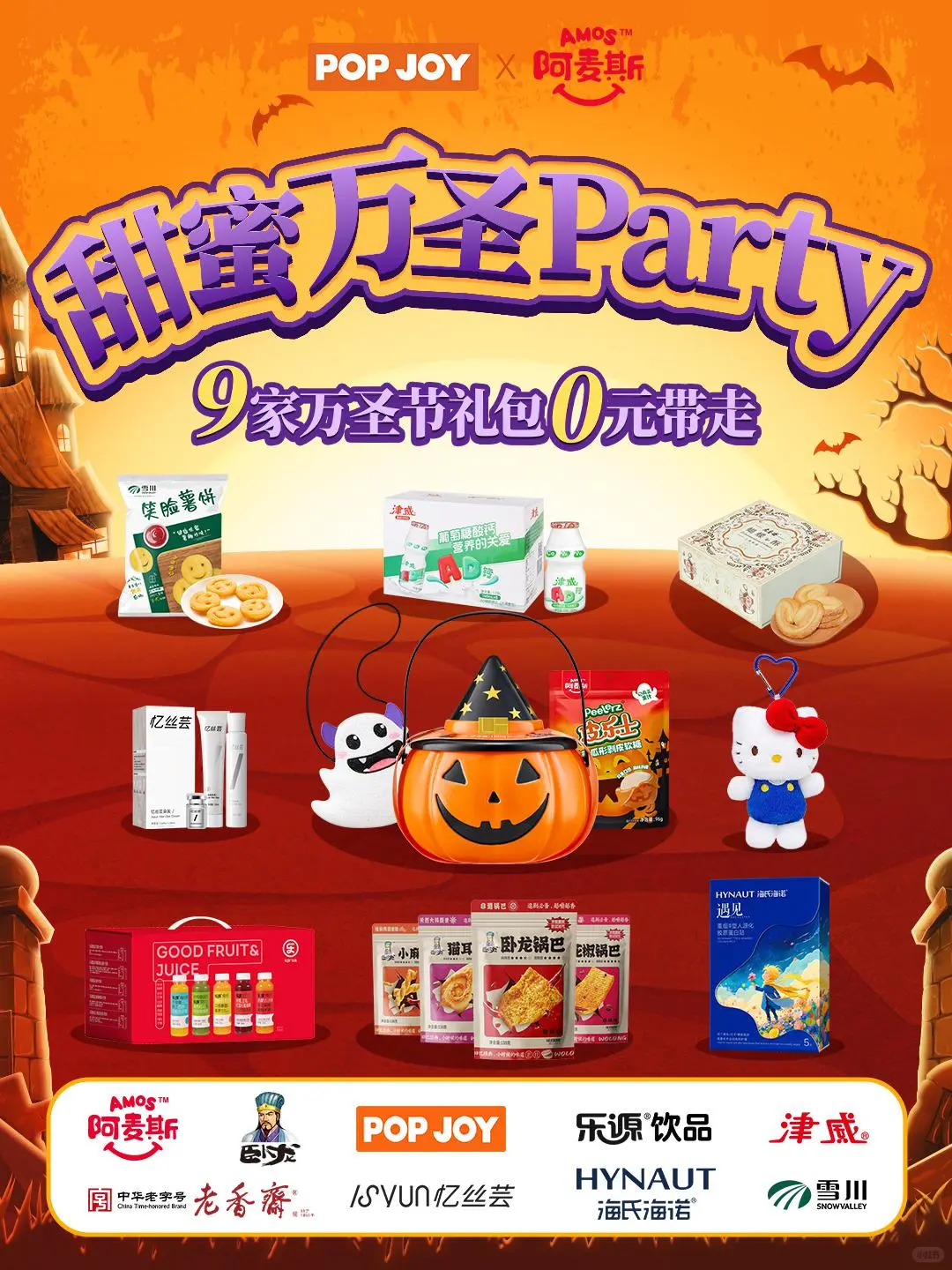 捣蛋鬼集合!9家品牌万圣大礼0元领!