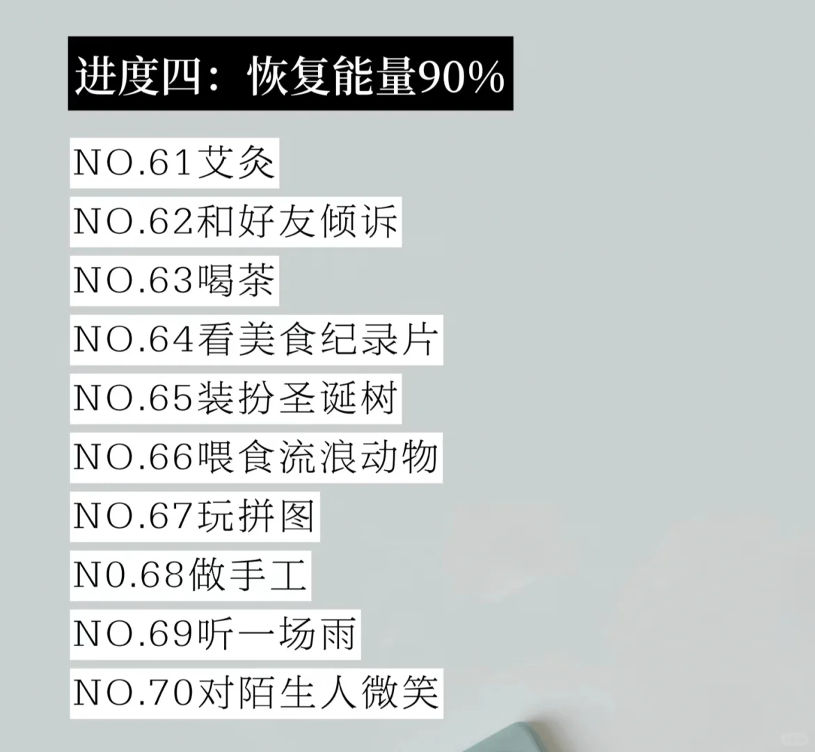 低能量自救指南|恢复能量的100件小事!