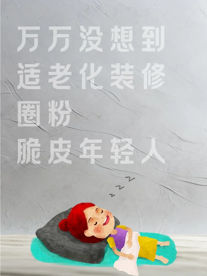 万万没想到适老化装修圈粉脆皮年轻人