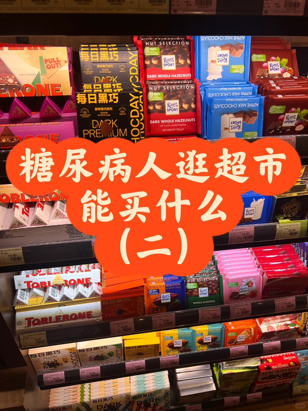 一型糖尿病|逛超市可以直接买的零食