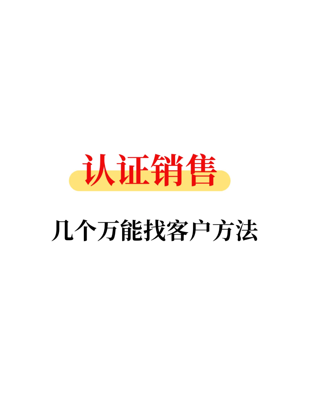 认证销售 几个万能找客户方法