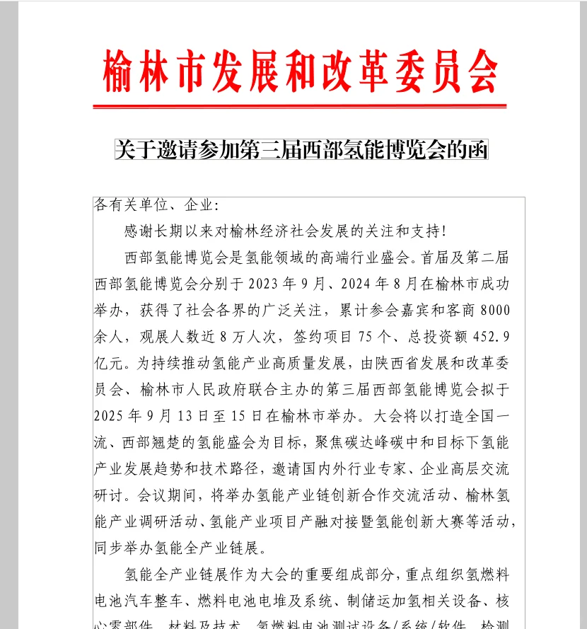 2025年西部氢能博览会邀请