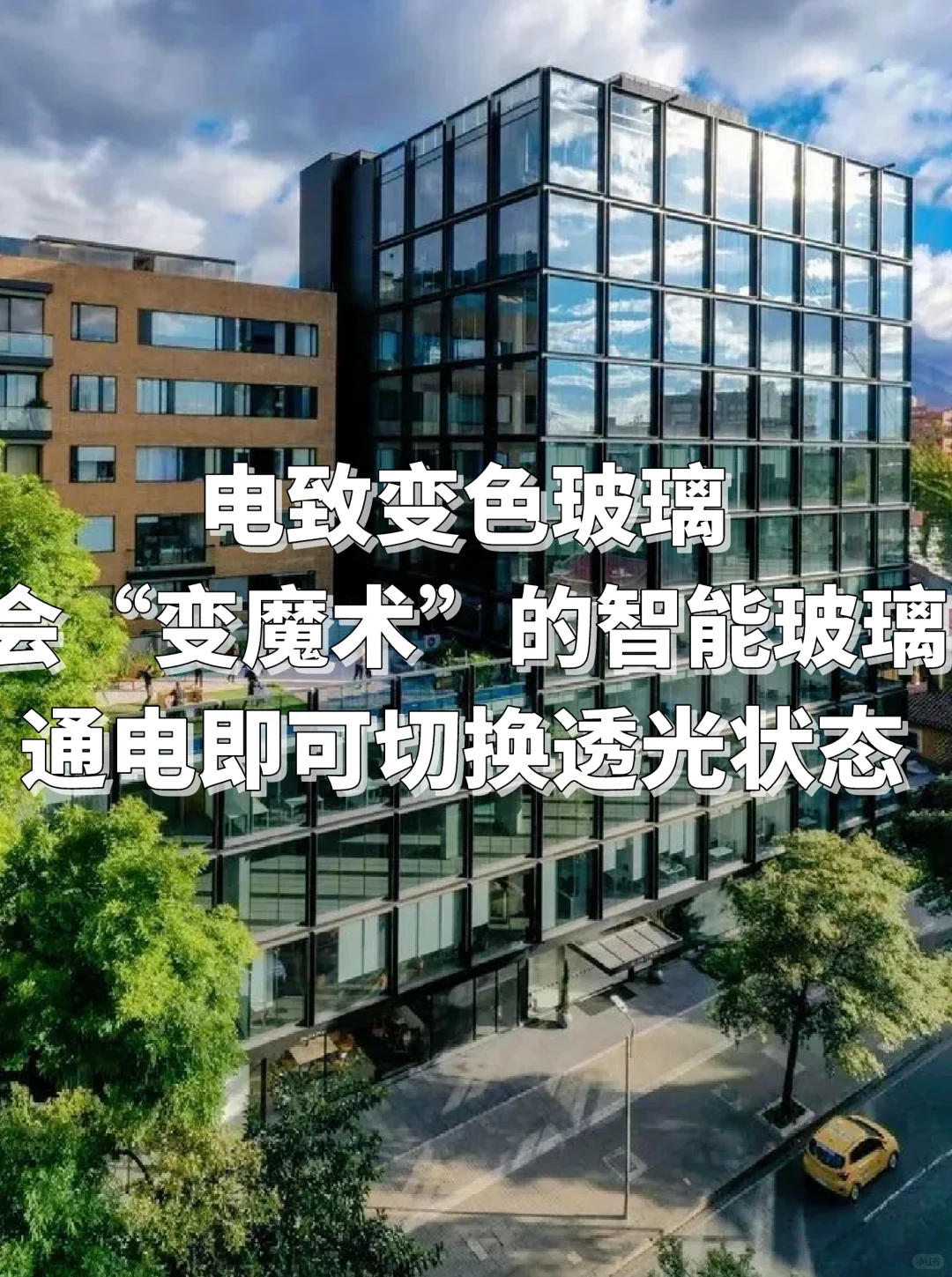 每天认识一种建筑材料｜电致变色玻璃
