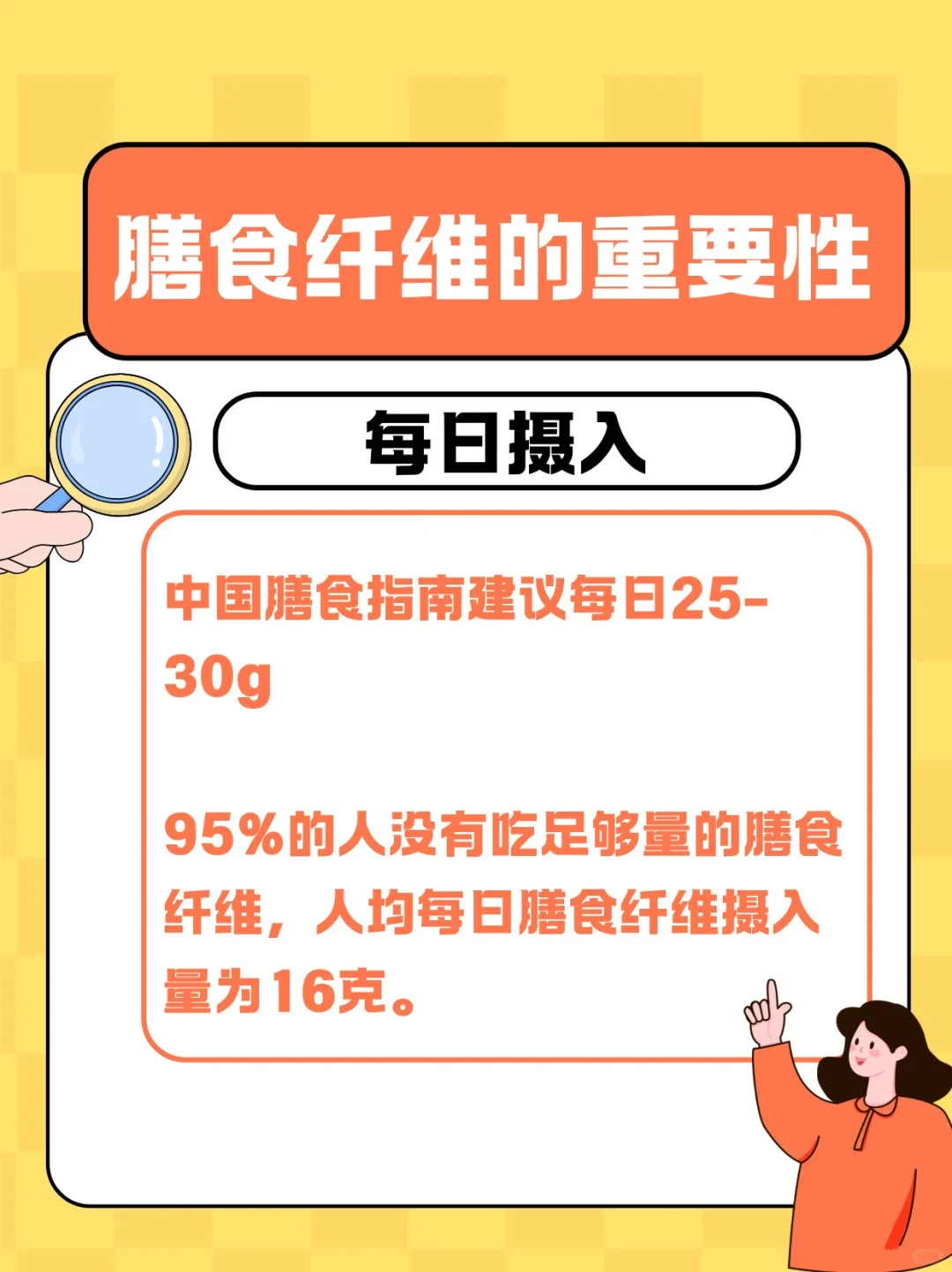 其实95%的人都没有摄入足够的膳食纤维❗️