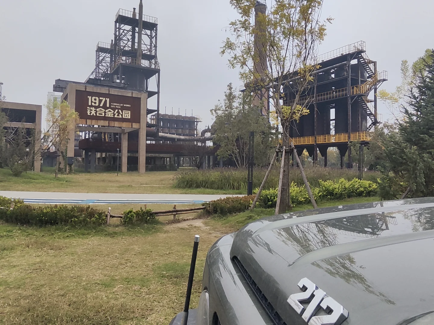 铁合金厂旧址公园