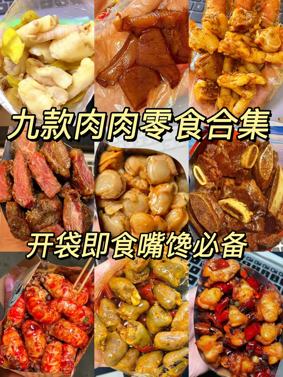 好吃肉肉零食合集