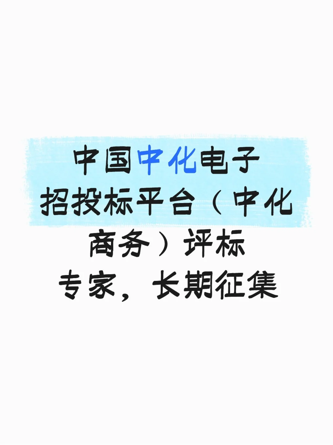 中国中化电子招投标平台长期征集评标专家