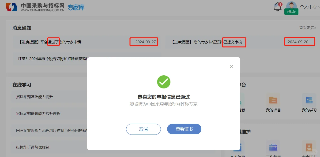 中国采购与招标网评标专家