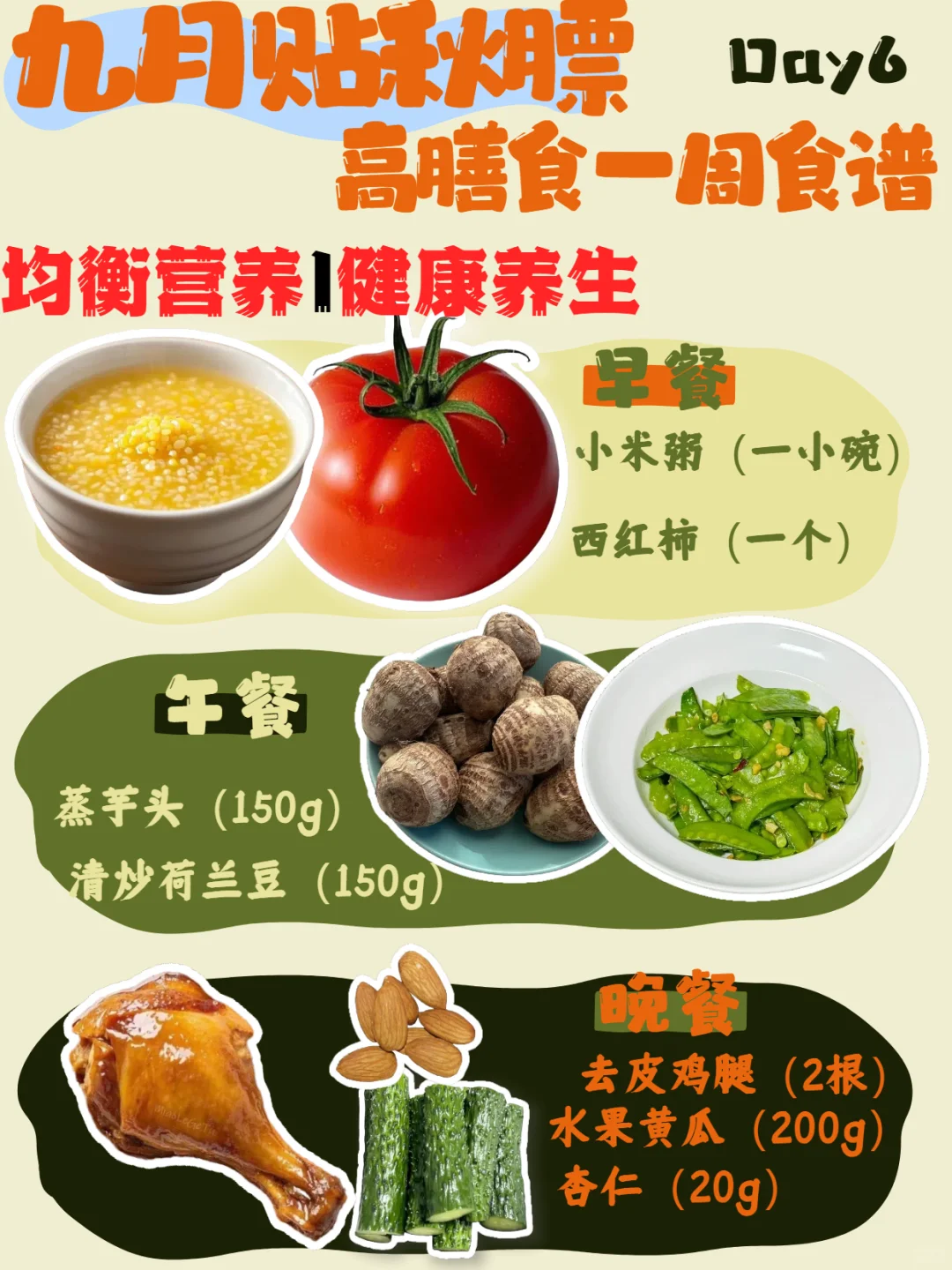 九月要贴秋膘啦!高膳食纤维一周食谱来啦!