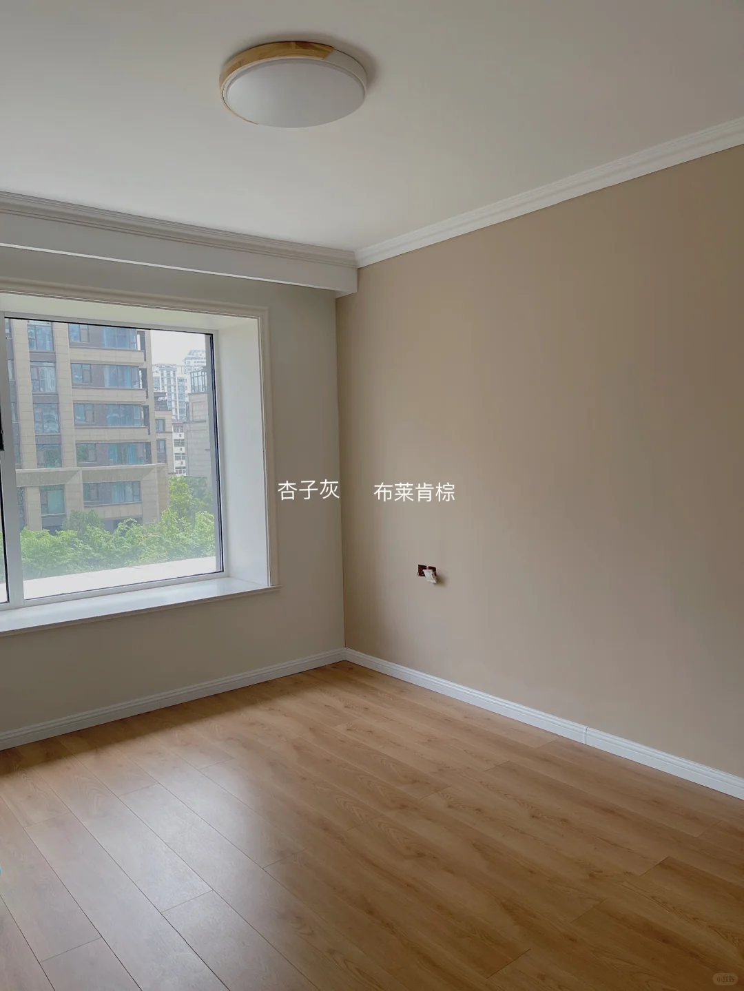 跟着小红书装修没翻车，杏子灰yyds