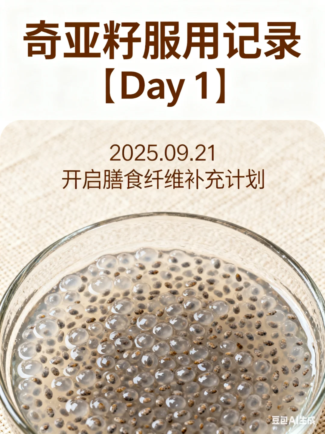 吃三十天奇亚籽，有什么感受？（第一天）