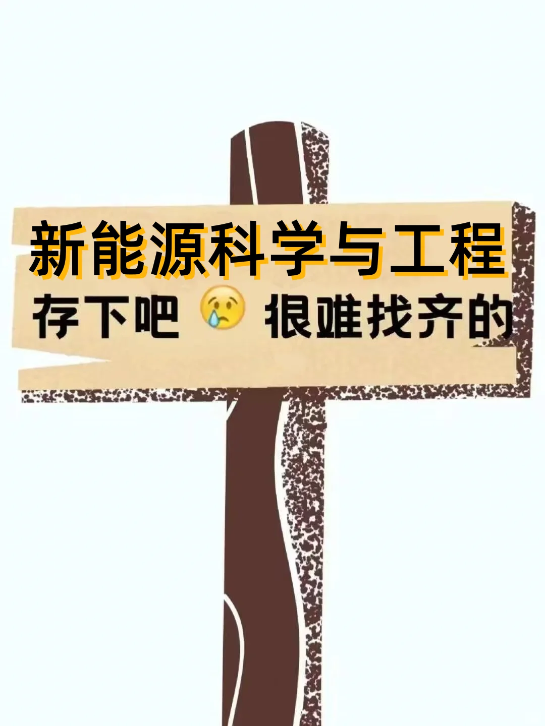 新能源科学与工程的宝子一定要刷到啊❗拜托