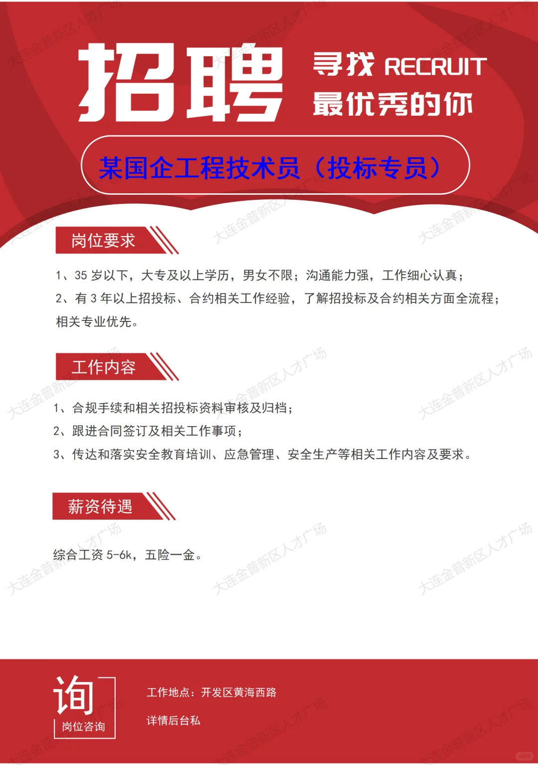 国企招聘投标专员