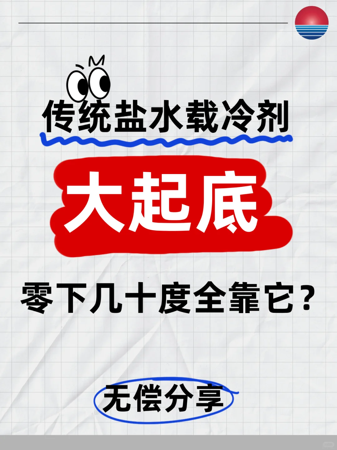 传统盐水载冷剂大起底！零下几十度全靠它？
